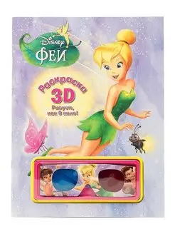 Феи Развивающая книжка с наклейками. Раскраска 3D Disney 102684859 купить за 255 ₽ в интернет-магазине Wildberries