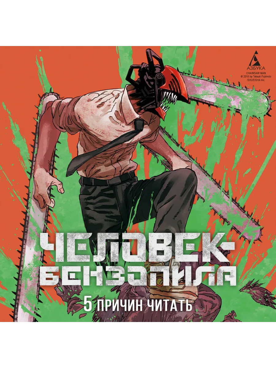 Человек-бензопила. Кн. 6. Вперед, Челове Азбука 102687528 купить за 577 ₽ в  интернет-магазине Wildberries