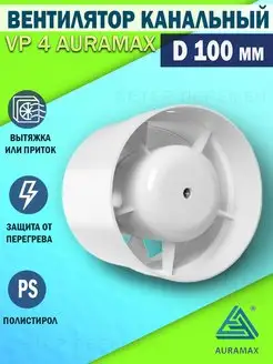 Вентилятор канальный VP 4 100 вытяжной приточный для ванной Auramax 102688383 купить за 959 ₽ в интернет-магазине Wildberries