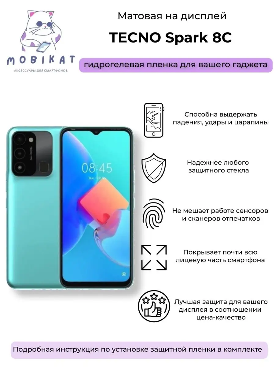 Защитная матовая плёнка Tecno Spark 8C MobiKat 102690502 купить за 208 ₽ в  интернет-магазине Wildberries