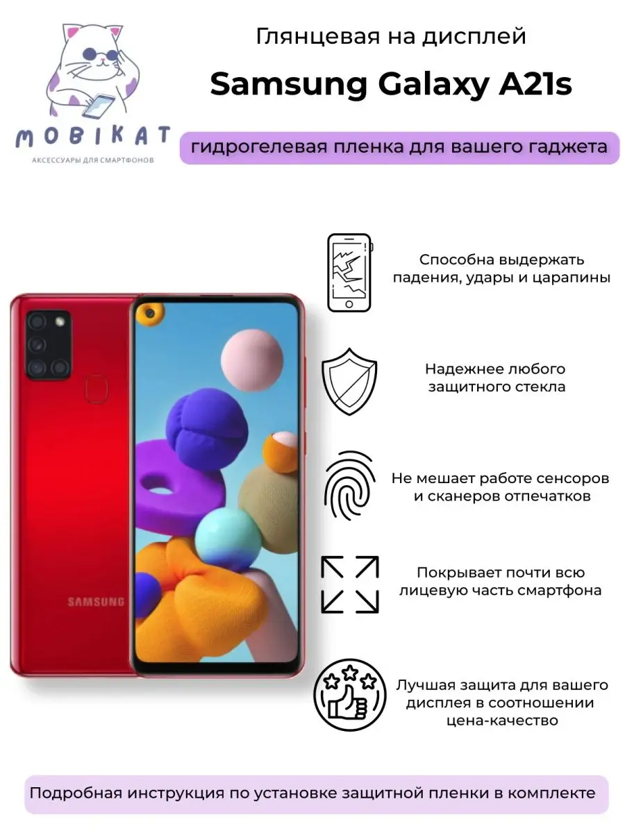 Защитная глянцевая плёнка Samsung A21s MobiKat 102690584 купить за 224 ₽ в  интернет-магазине Wildberries