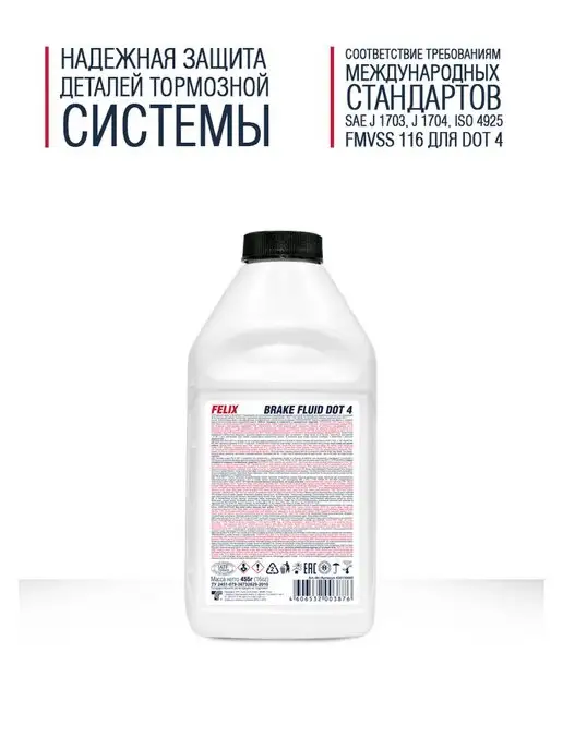 FELIX Тормозная жидкость для автомобиля DOT 4, 455 г, 455 г, фото 3