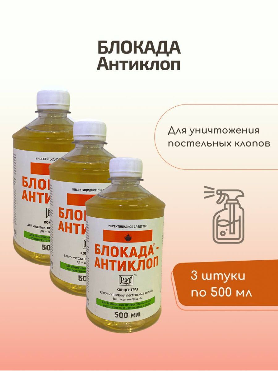 Антиклоп инструкция по применению. Блокада-антиклоп 50 мл. Блокада антиклоп этикетка. Блокада-антиклоп, 1 л.