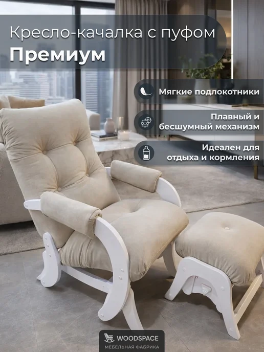 wood_space73 Кресло-качалка маятник с пуфом, для гостиной и спальни, белый, фото 2
