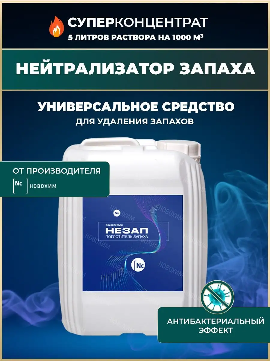 Нейтрализатор поглотитель запаха для холодильника животных НОВОХИМ.томск  102696810 купить в интернет-магазине Wildberries