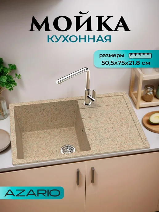 Azario Кухонная мойка Vision CS00078340 песочный, желтый