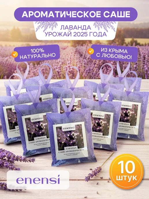 enensi Ароматическое саше для белья в шкаф лаванда, фиолетовый