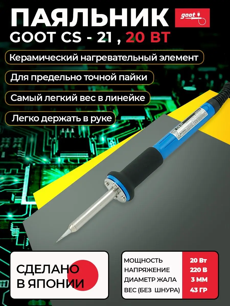 Паяльник CS-21 электрический с керамическим нагревателем