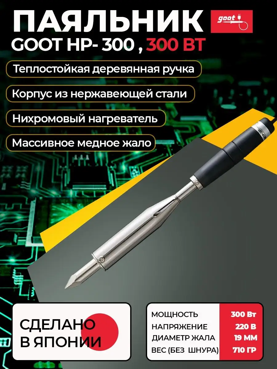 Паяльник HP-300 электрический с нихромовым нагревателем