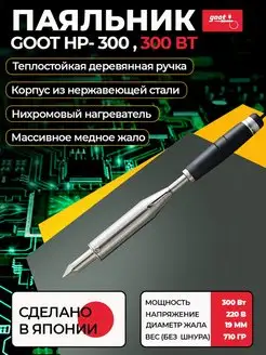 Паяльник HP-300 электрический с нихромовым нагревателем goot 102698378 купить за 6 545 ₽ в интернет-магазине Wildberries