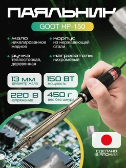 Паяльник HP-150 электрический с нихромовым нагревателем goot 102698379 купить за 4 769 ₽ в интернет-магазине Wildberries