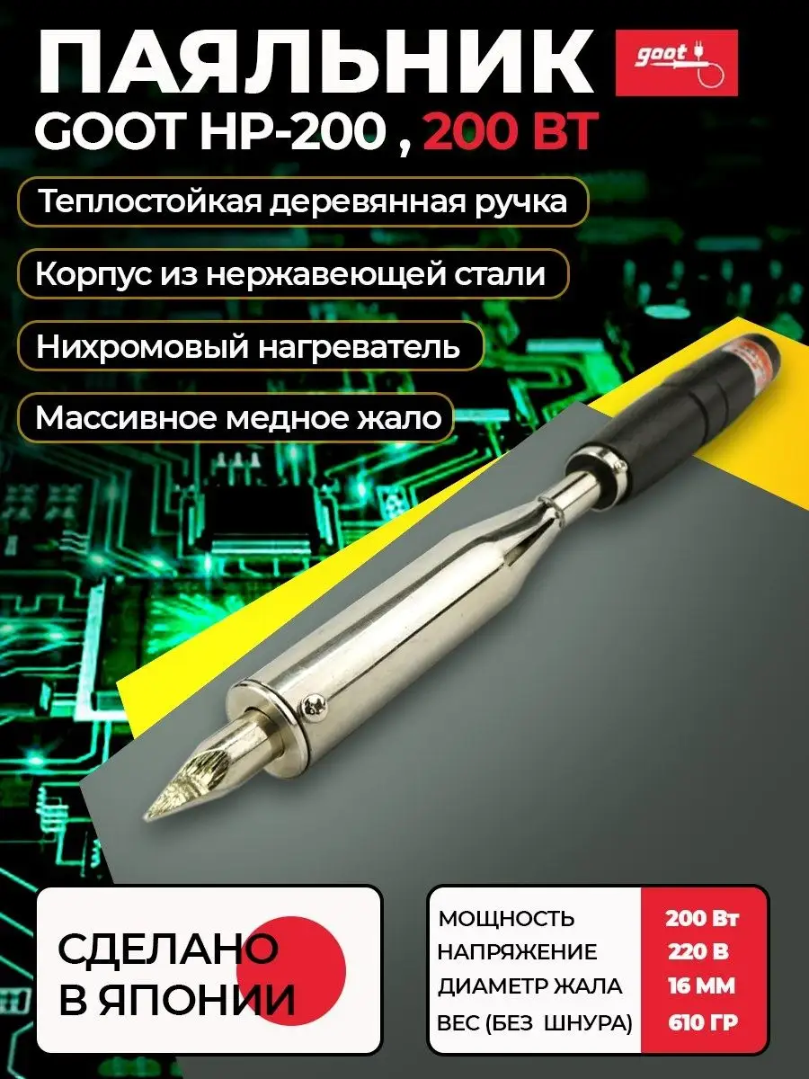 Паяльник HP-200 электрический с нихромовым нагревателем