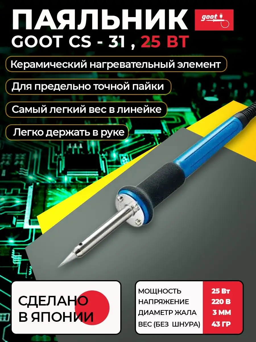 Паяльник CS-31 электрический с керамическим нагревателем