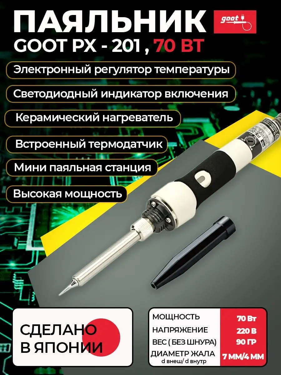 Паяльник PX-201 с регулятором и керамическим нагревателем