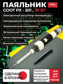 Паяльник PX-201 с регулятором и керамическим нагревателем goot 102698390 купить за 7 389 ₽ в интернет-магазине Wildberries