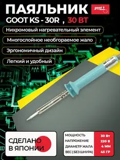 Паяльник KS-30 электрический с нихромовым нагревателем goot 102698398 купить за 1 650 ₽ в интернет-магазине Wildberries