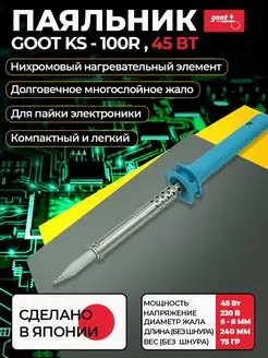 Паяльник KS-100R электрический с нихромовым нагревателем goot 102698408 купить за 2 532 ₽ в интернет-магазине Wildberries