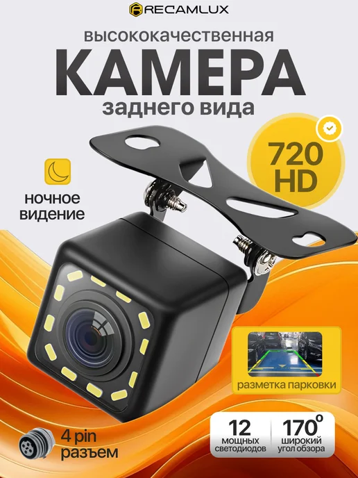 Recamlux Автомобильная камера заднего вида, вариант