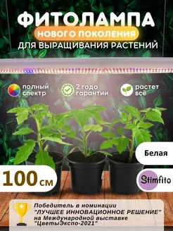 Фитолампа для растений и рассады Stimfito 100 см Нетипичный Фермер 102699014 купить за 7 610 ₽ в интернет-магазине Wildberries