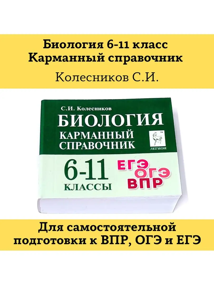 Биология 6-11 класс Карманный справочник Шпаргалка ЛЕГИОН 102704709 купить  в интернет-магазине Wildberries