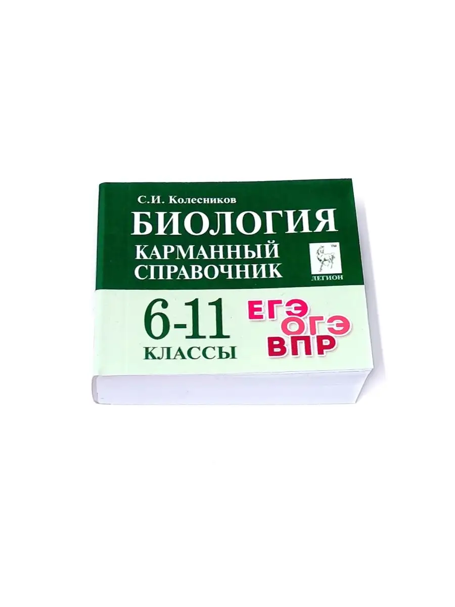 Биология 6-11 класс Карманный справочник Шпаргалка ЛЕГИОН 102704709 купить  в интернет-магазине Wildberries