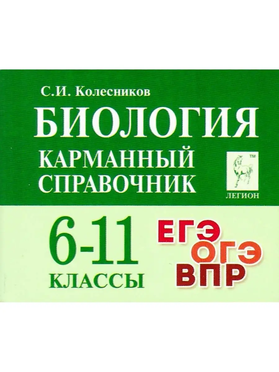 Биология 6-11 класс Карманный справочник Шпаргалка ЛЕГИОН 102704709 купить  в интернет-магазине Wildberries