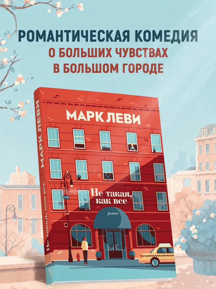 Не такая, как все