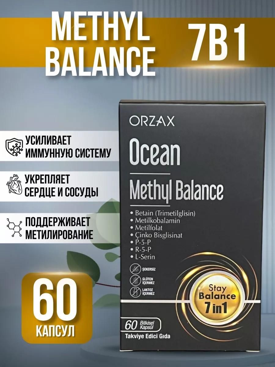 Orzax Ocean methyl Balance. Metil Balance Orzax. Метил баланс 8в 1. Метил баланс Ocean methyl Balance капсулы инструкция 7 1.