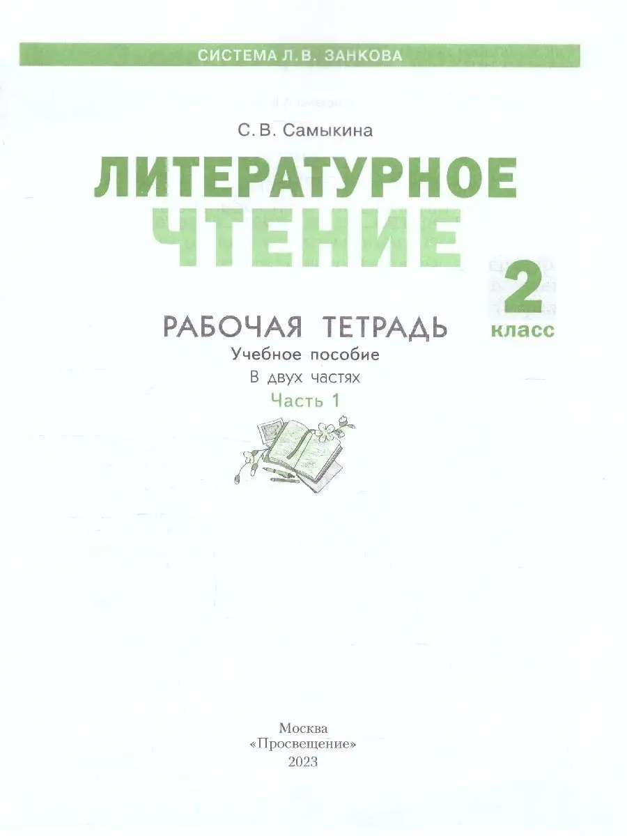 Литературное чтение 2 класс. Рабочая тетрадь. Часть 1. Просвещение  102714330 купить за 358 ₽ в интернет-магазине Wildberries