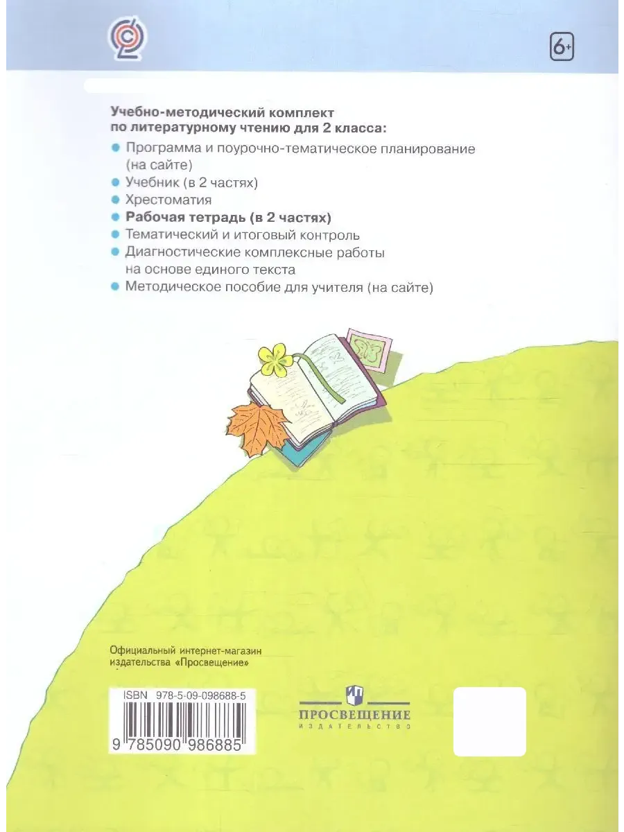 Литературное чтение 2 класс. Рабочая тетрадь. Часть 1. Просвещение  102714330 купить за 358 ₽ в интернет-магазине Wildberries