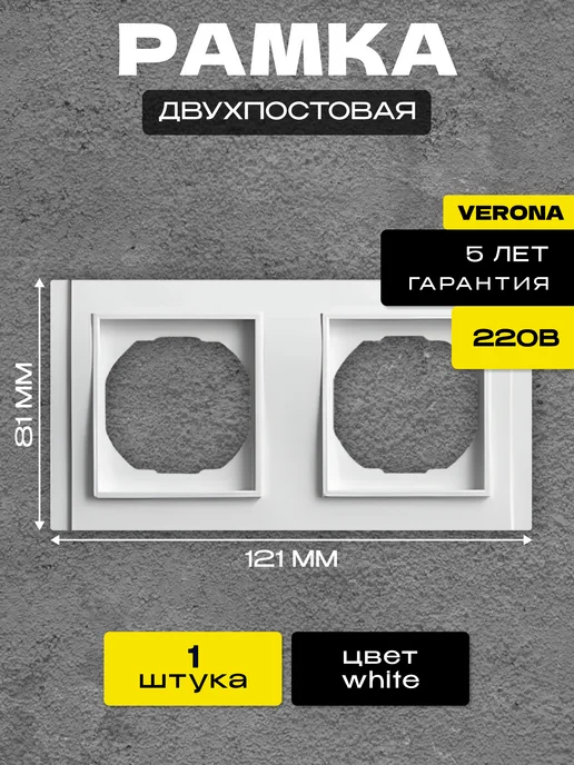 Metronex Рамка 2-я Verona Белый пластик, белый