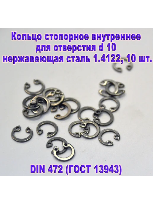 ЗИП-Балтика DIN 472. Кольцо стопорное в отверстие d10, нержавеющая сталь, серый