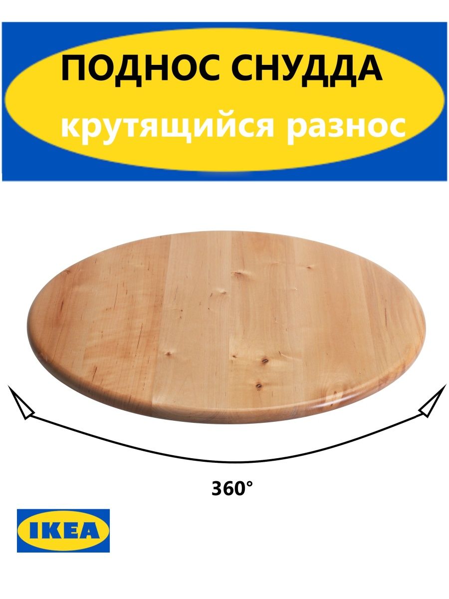 IKEA Вращающийся поднос деревянный IKEA 102715446 купить в  интернет-магазине Wildberries