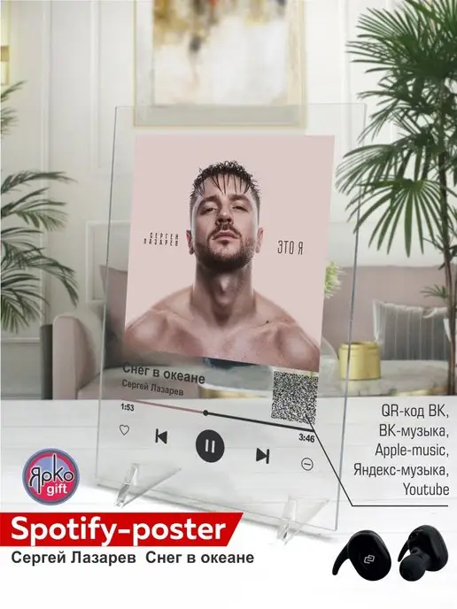 Ярко.gift Spotify постер Сергей Лазарев песня на стекле на подарок