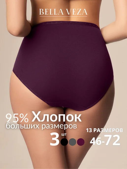 Bella veza Трусы хлопковые высокие больших размеров, набор 3 шт, 3 шт