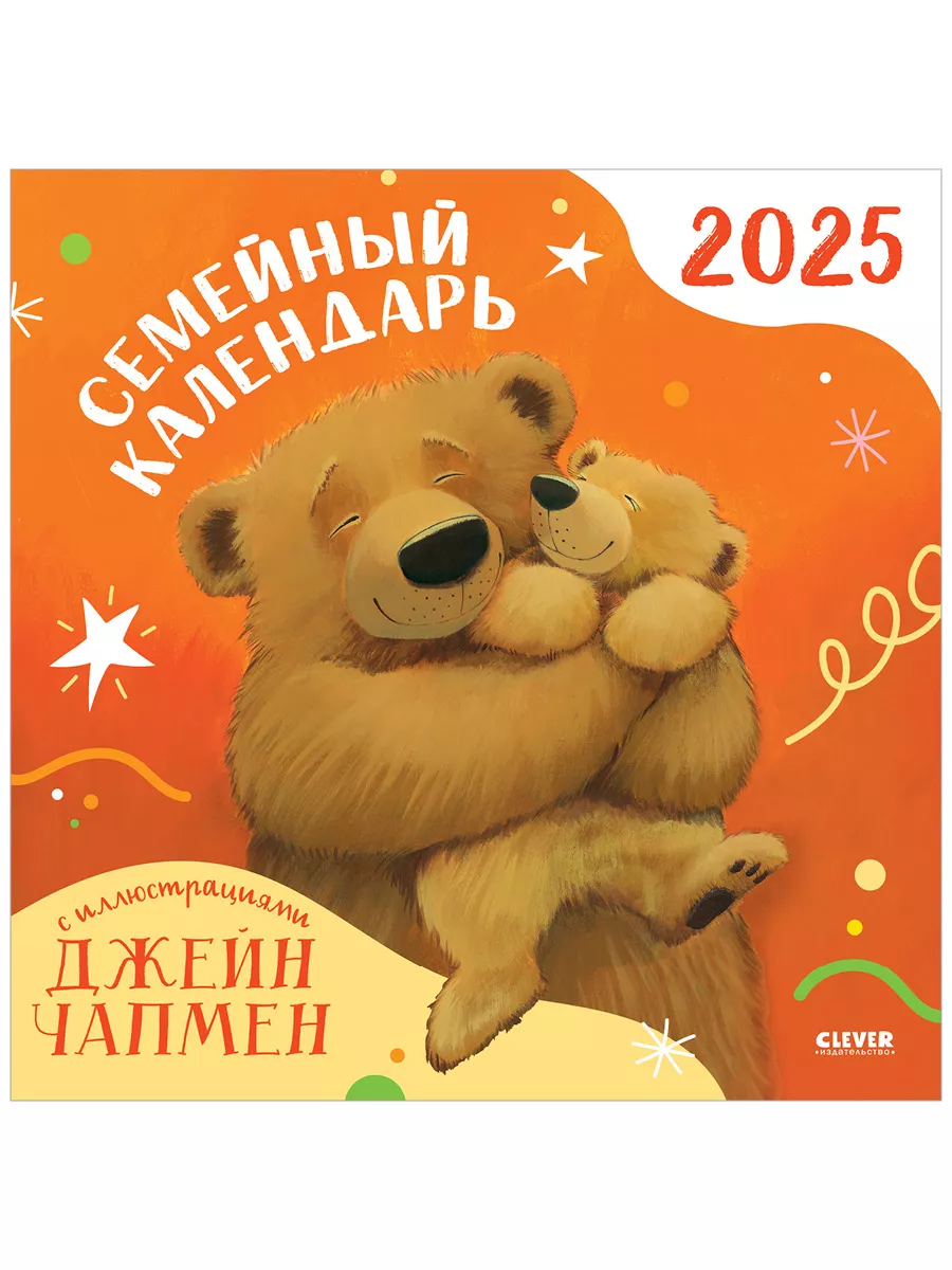 Семейный календарь 2024, Джейн Чапмен / Настенный, для детей Издательство  CLEVER 102721742 купить в интернет-магазине Wildberries