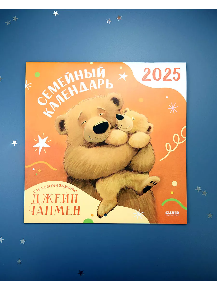 Семейный календарь 2024, Джейн Чапмен / Настенный, для детей Издательство  CLEVER 102721742 купить в интернет-магазине Wildberries