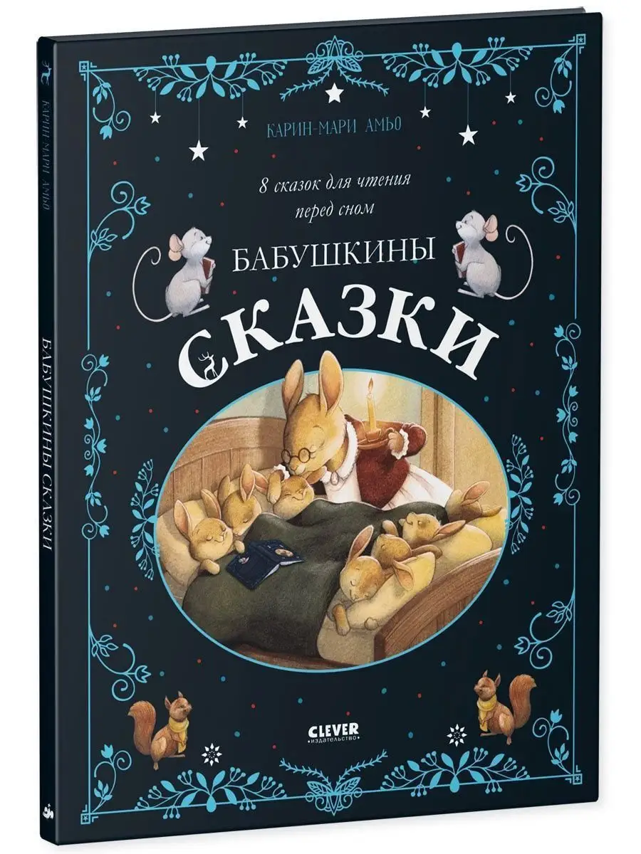 Бабушкины сказки для чтения перед сном / Книги для детей Издательство  CLEVER 102721744 купить за 453 ₽ в интернет-магазине Wildberries