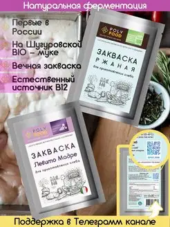 Закваска для хлеба Левито Мадре и Ржаная PolyFood 102721964 купить за 242 ₽ в интернет-магазине Wildberries