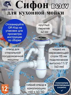 Сифон для кухонной мойки B436V unicorn 102725102 купить за 1 128 ₽ в интернет-магазине Wildberries