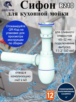 Сифон для кухонной мойки B210 unicorn 102725106 купить за 376 ₽ в интернет-магазине Wildberries