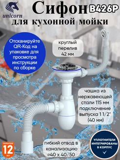 Сифон для кухонной мойки B426P unicorn 102725111 купить за 698 ₽ в интернет-магазине Wildberries