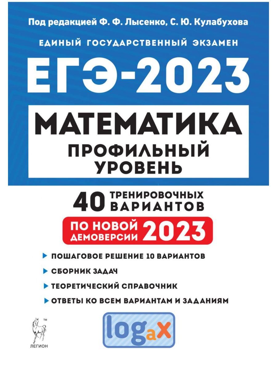 Лысенко Математика ЕГЭ 2023 40 вариантов Профильный уровень ЛЕГИОН  102726868 купить в интернет-магазине Wildberries