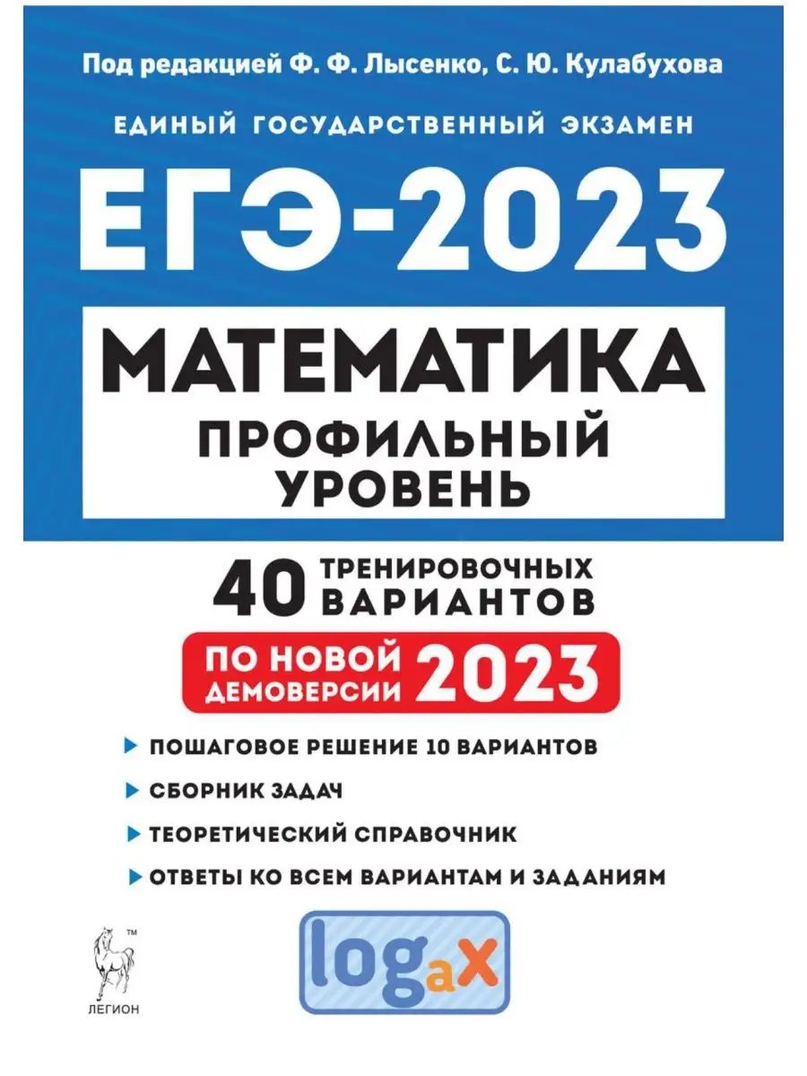 Лысенко Математика ЕГЭ 2023 40 вариантов Профильный уровень ЛЕГИОН  102726868 купить в интернет-магазине Wildberries