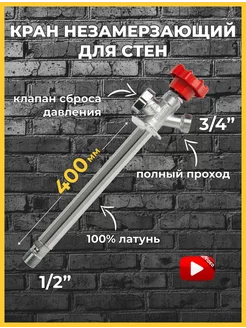 Кран незамерзающий для стены дома, гаража, бани - 400 мм ST 102726949 купить за 3 311 ₽ в интернет-магазине Wildberries