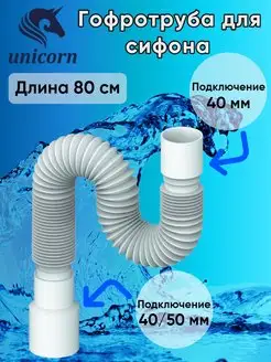 Гофротруба для сифона гибкое соединение 80 см D80 unicorn 102727981 купить за 253 ₽ в интернет-магазине Wildberries