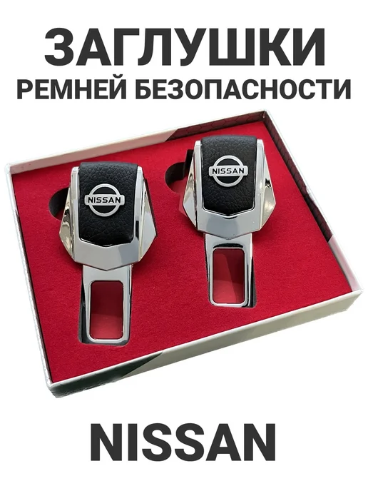 NISSAN Заглушки для ремня безопасности, вариант