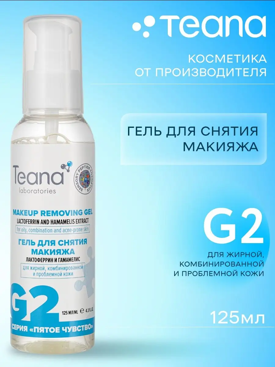 Гель G2 для снятия макияжа