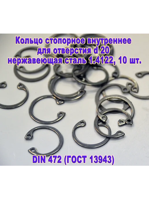 ЗИП-Балтика DIN 472. Кольцо стопорное в отверстие d20, нержавеющая сталь, серый