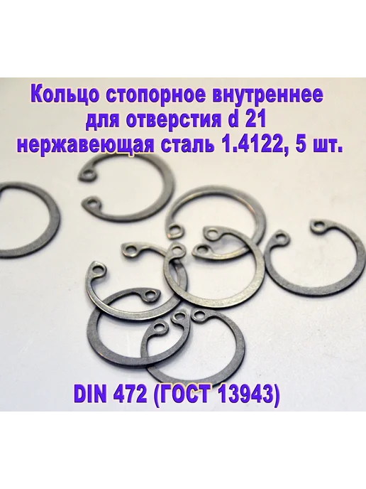 ЗИП-Балтика DIN 472. Кольцо стопорное в отверстие d21, нержавеющая сталь, серый